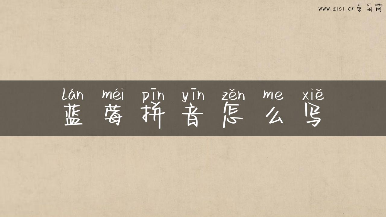 蓝莓拼音怎么写