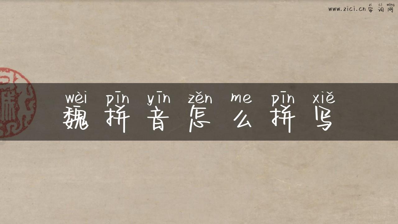 魏拼音怎么拼写
