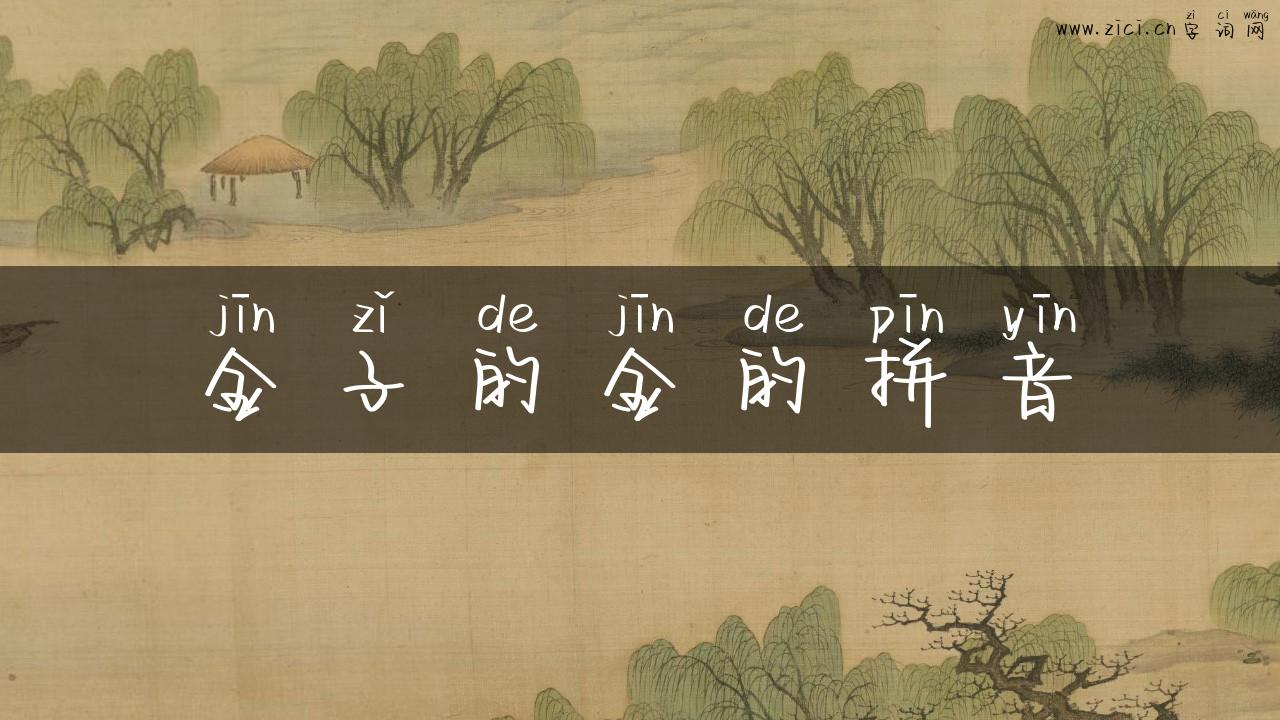 金子的金的拼音