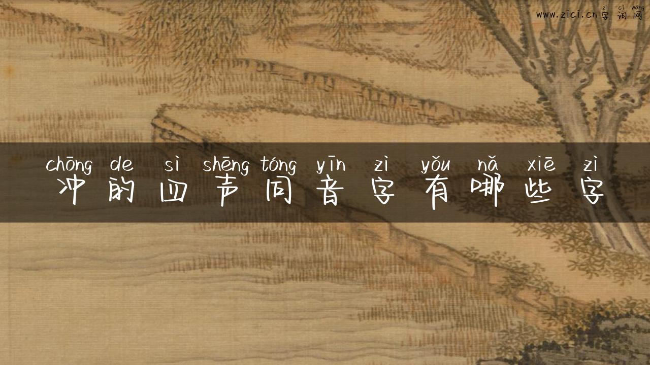 冲的四声同音字有哪些字