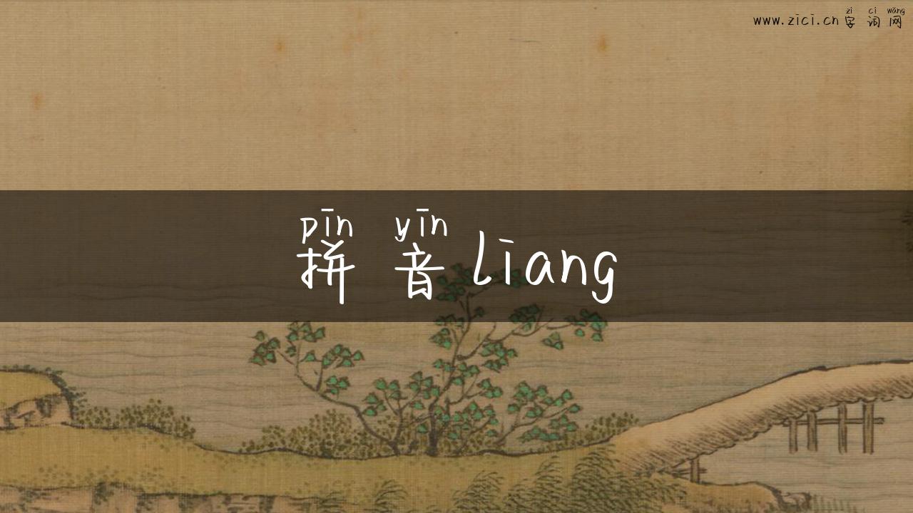 拼音liang