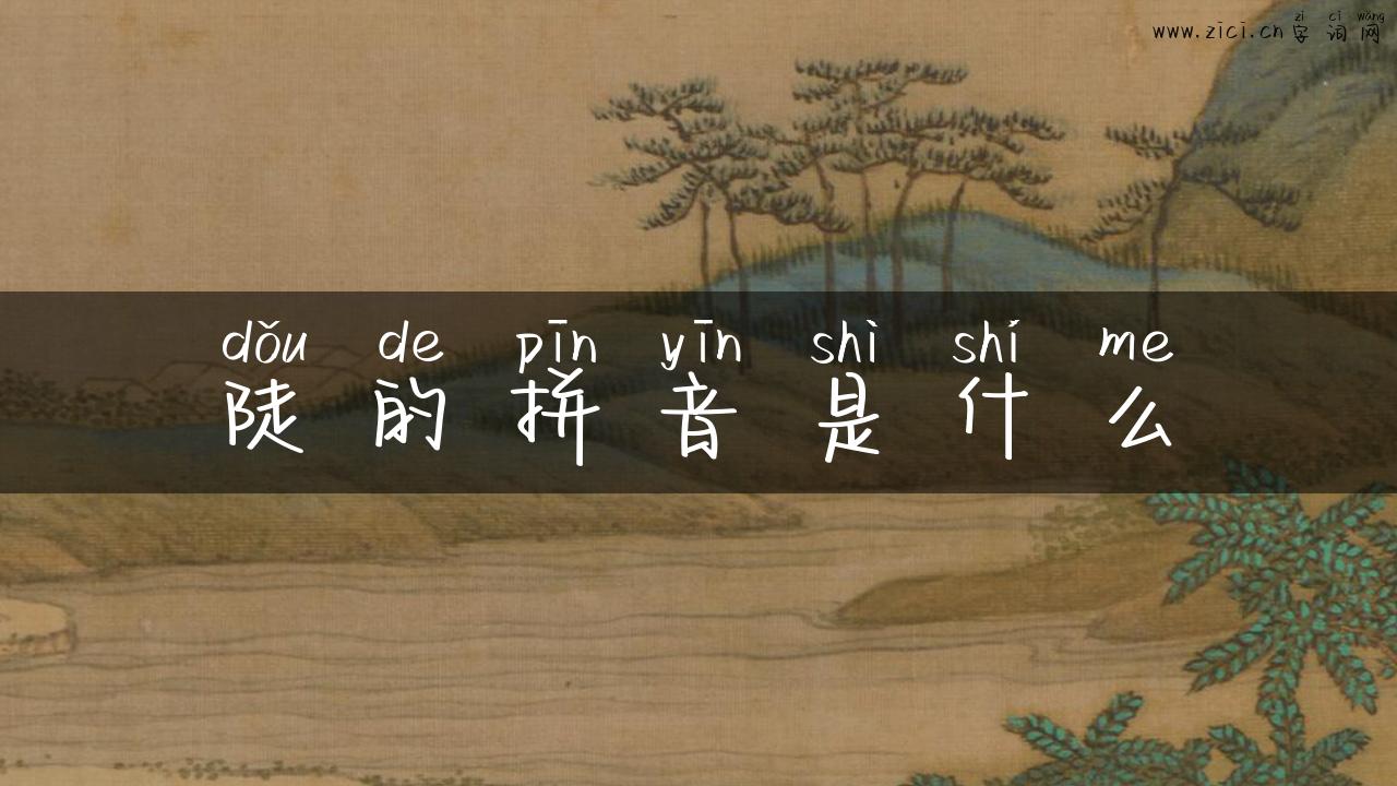 陡的拼音是什么