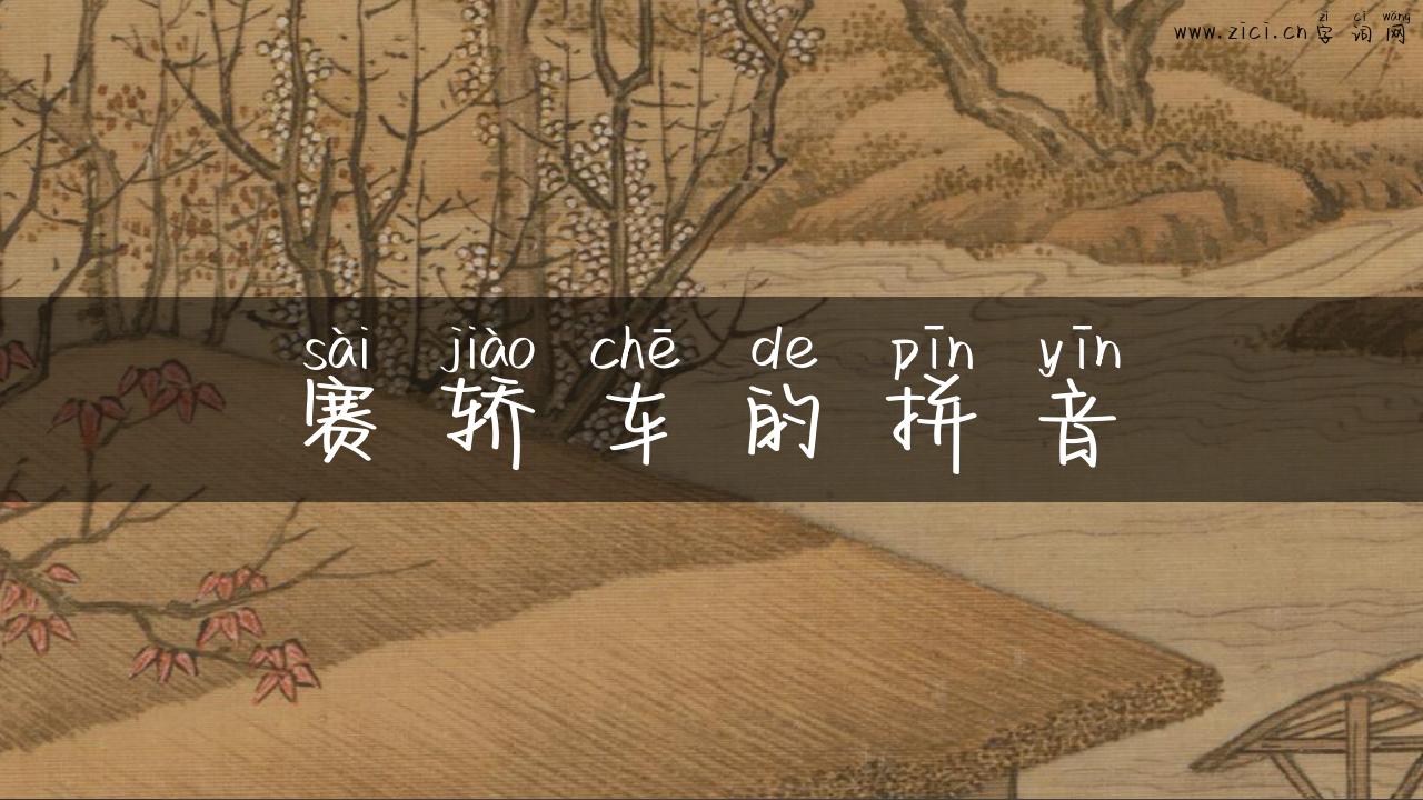 赛轿车的拼音
