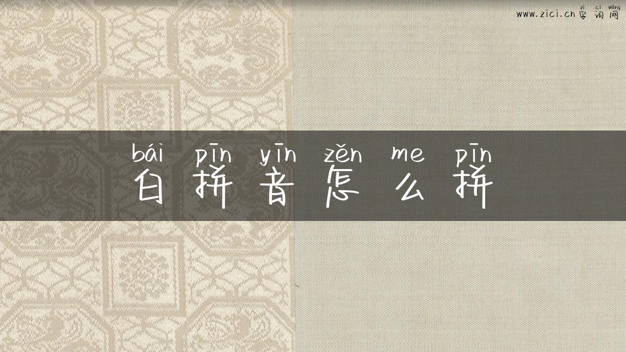 白拼音怎么拼