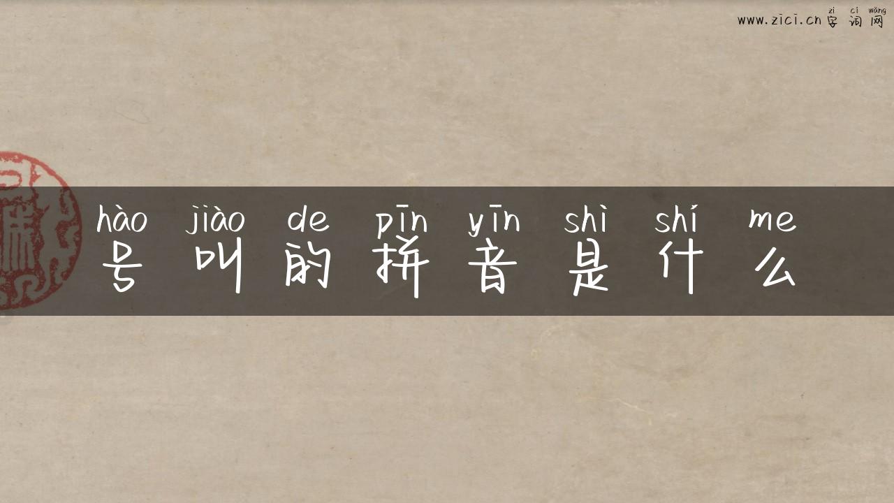 号叫的拼音是什么