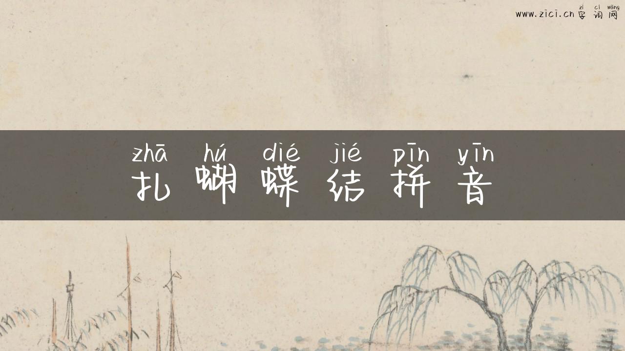 扎蝴蝶结拼音