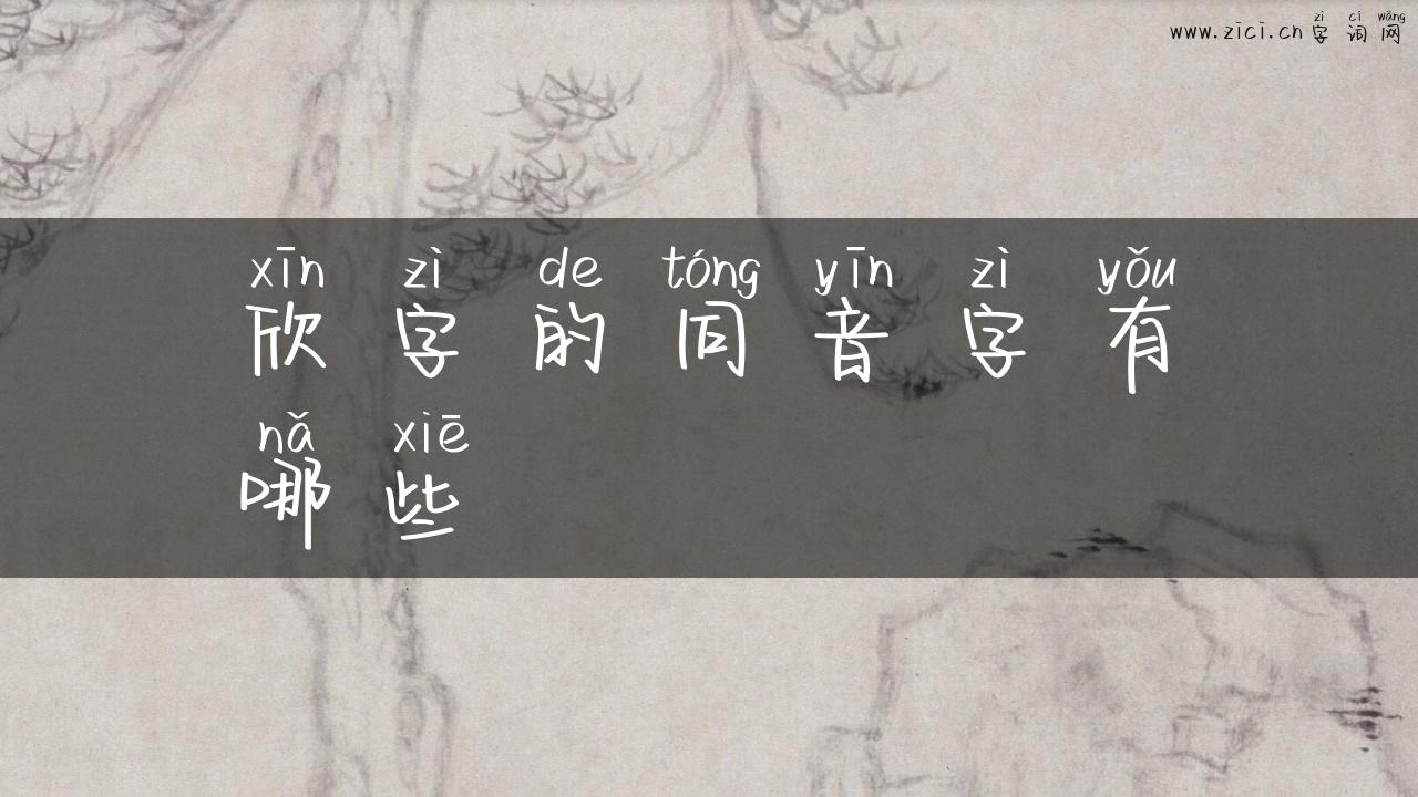 欣字的同音字有哪些