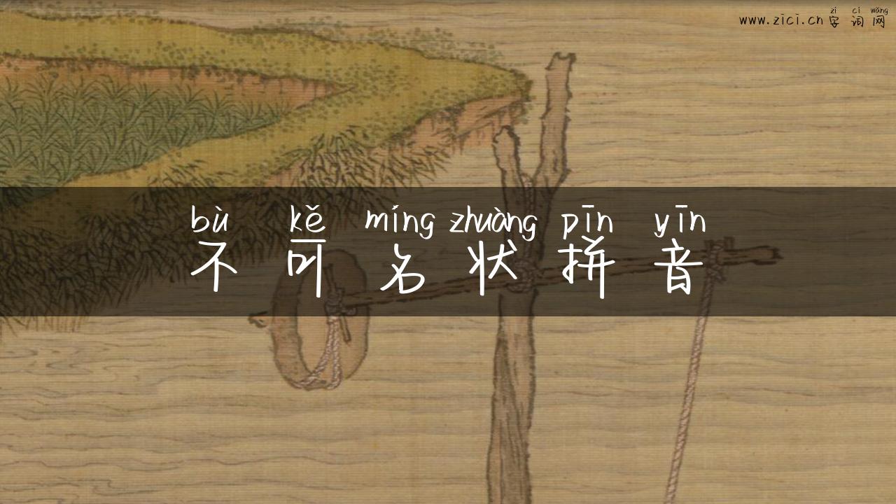 不可名状拼音