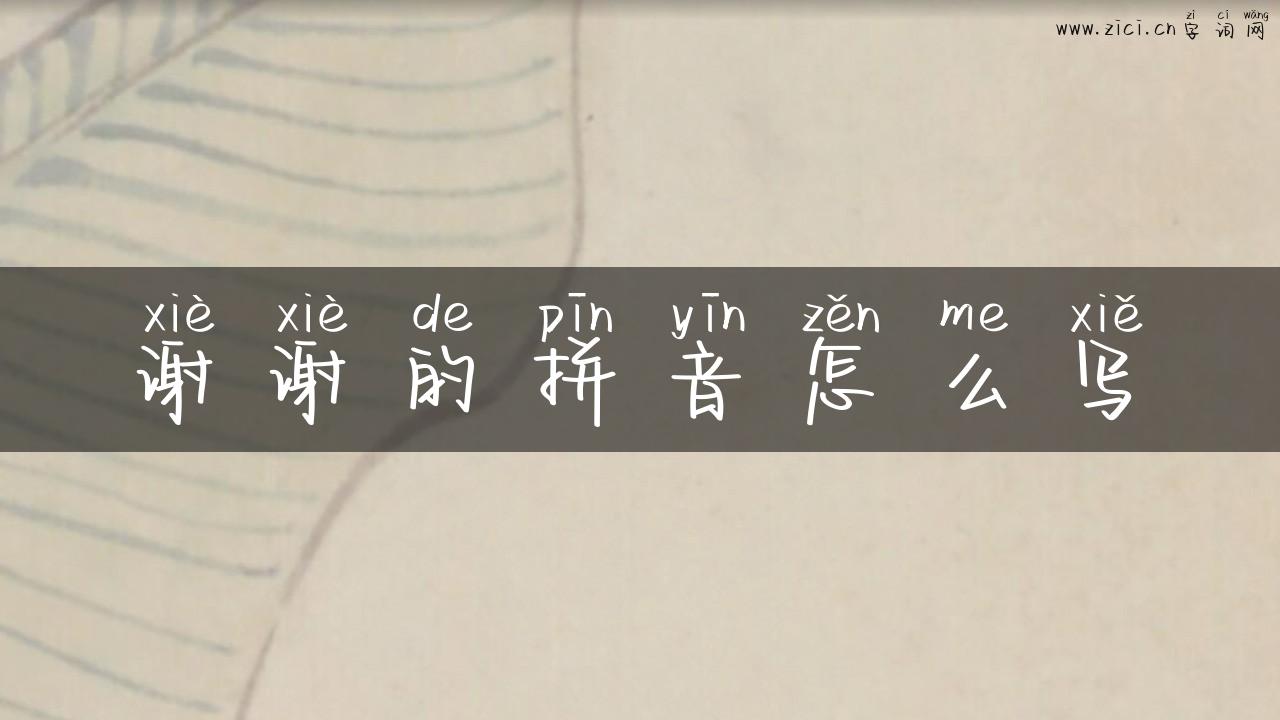 谢谢的拼音怎么写