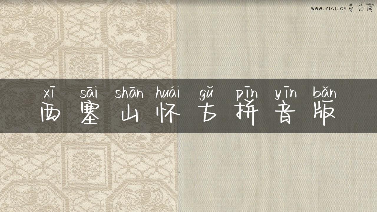 西塞山怀古拼音版