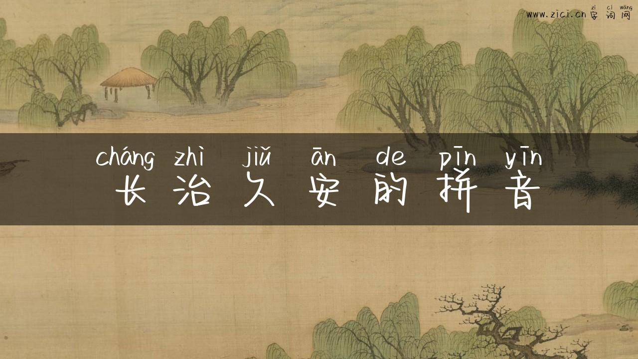 长治久安的拼音