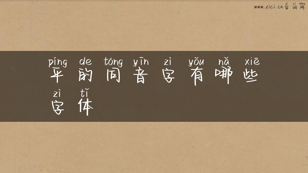 平的同音字有哪些字体