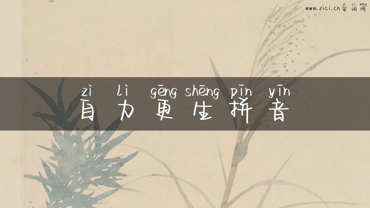 自力更生拼音