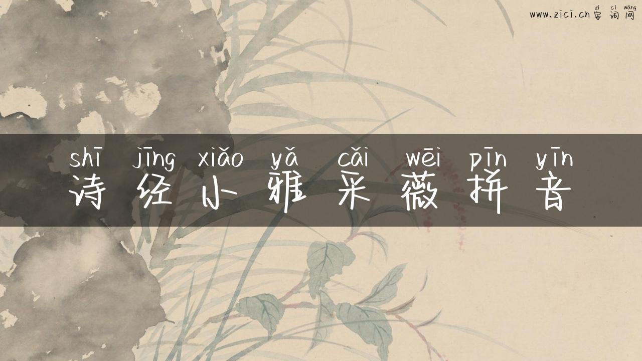 诗经小雅采薇拼音
