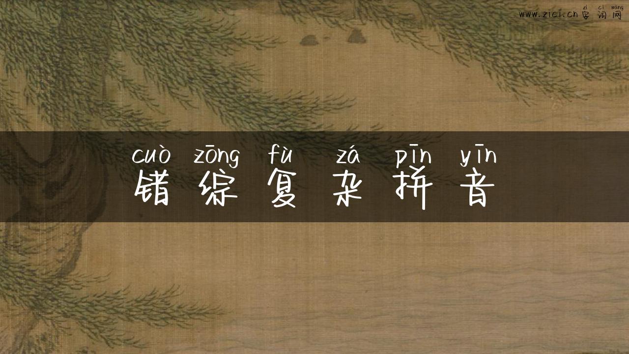 错综复杂拼音