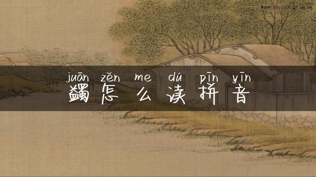 蠲怎么读拼音