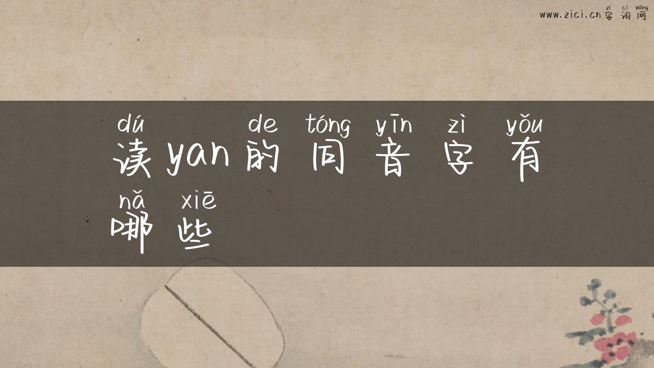 读yan的同音字有哪些