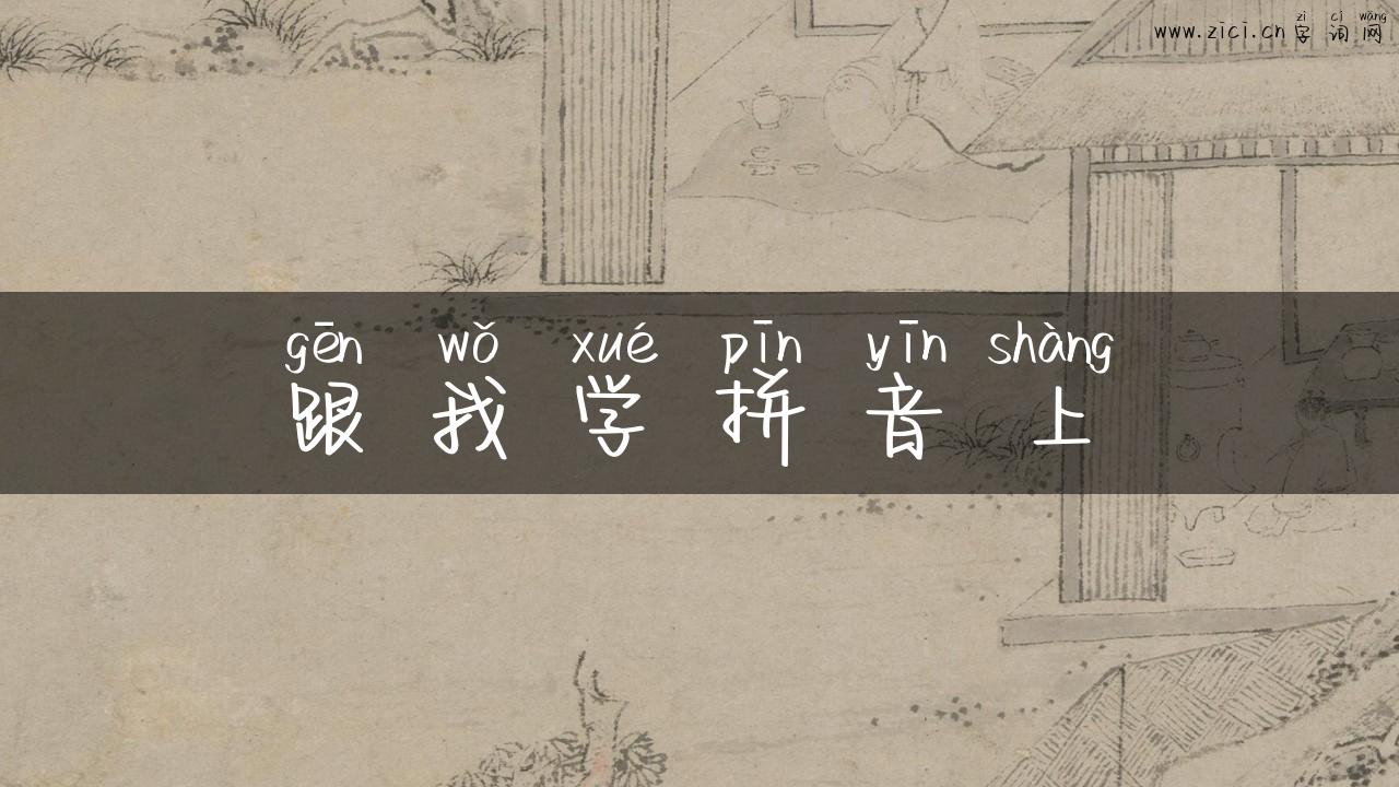 跟我学拼音上