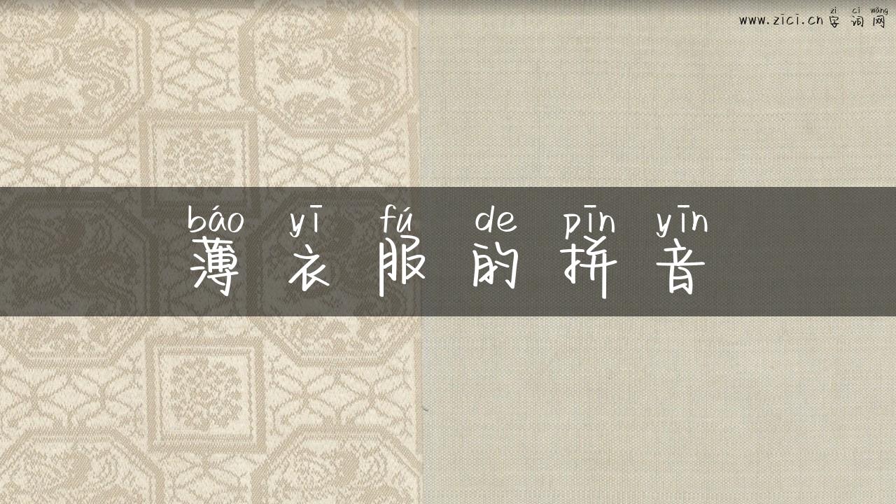 薄衣服的拼音