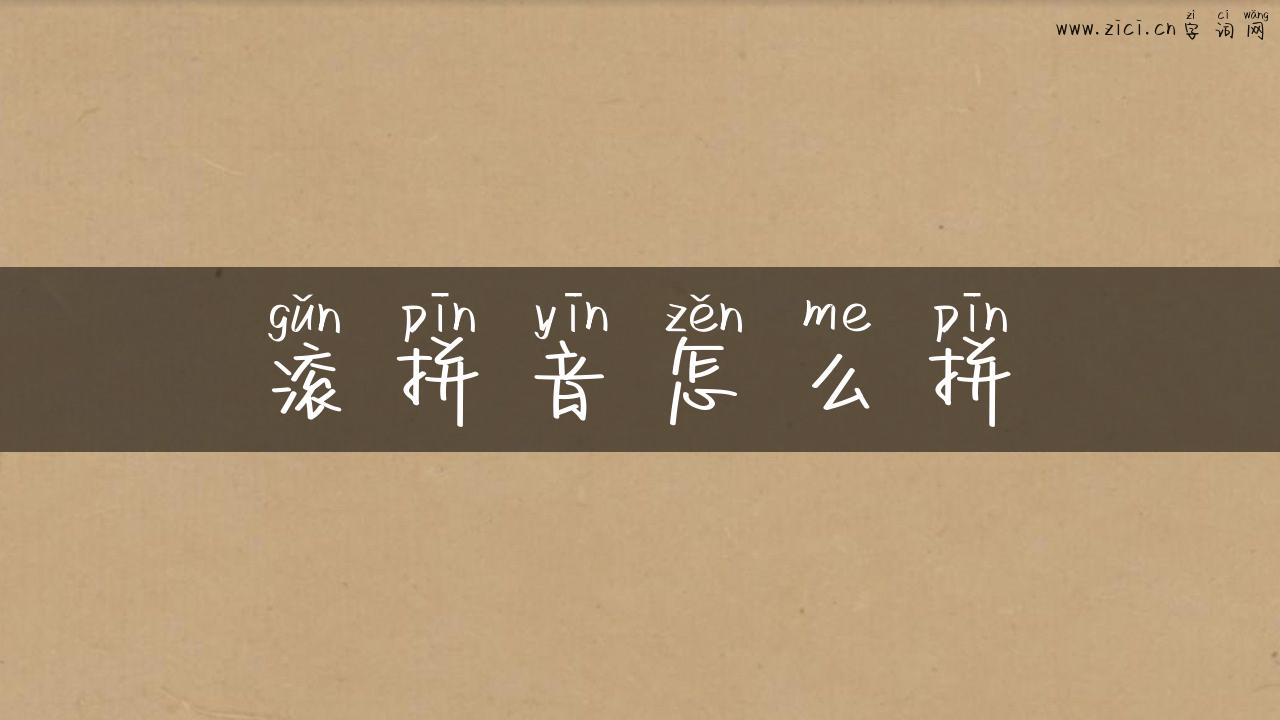 滚拼音怎么拼