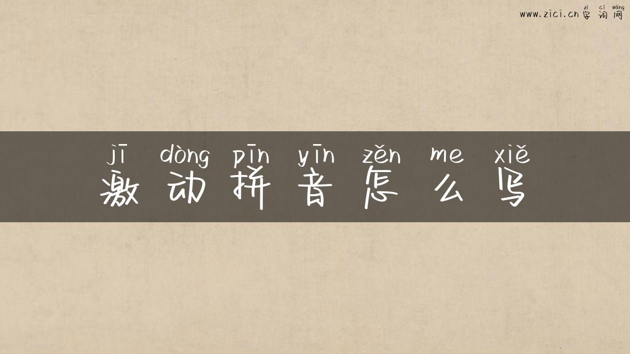 激动拼音怎么写