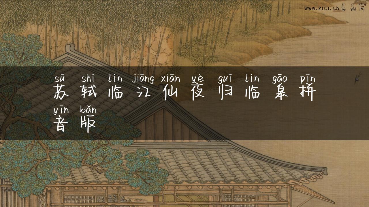 苏轼临江仙夜归临皋拼音版