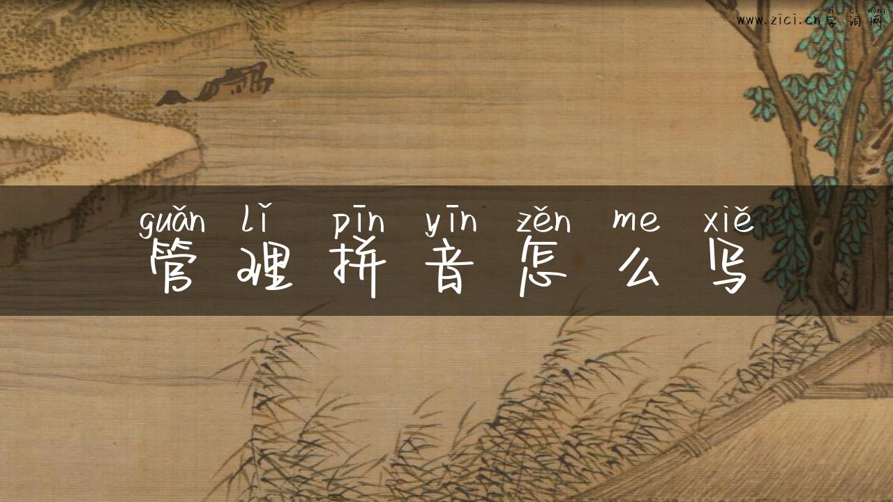 管理拼音怎么写
