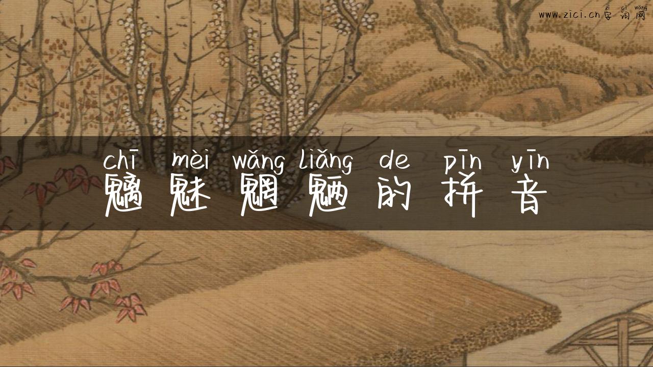魑魅魍魉的拼音