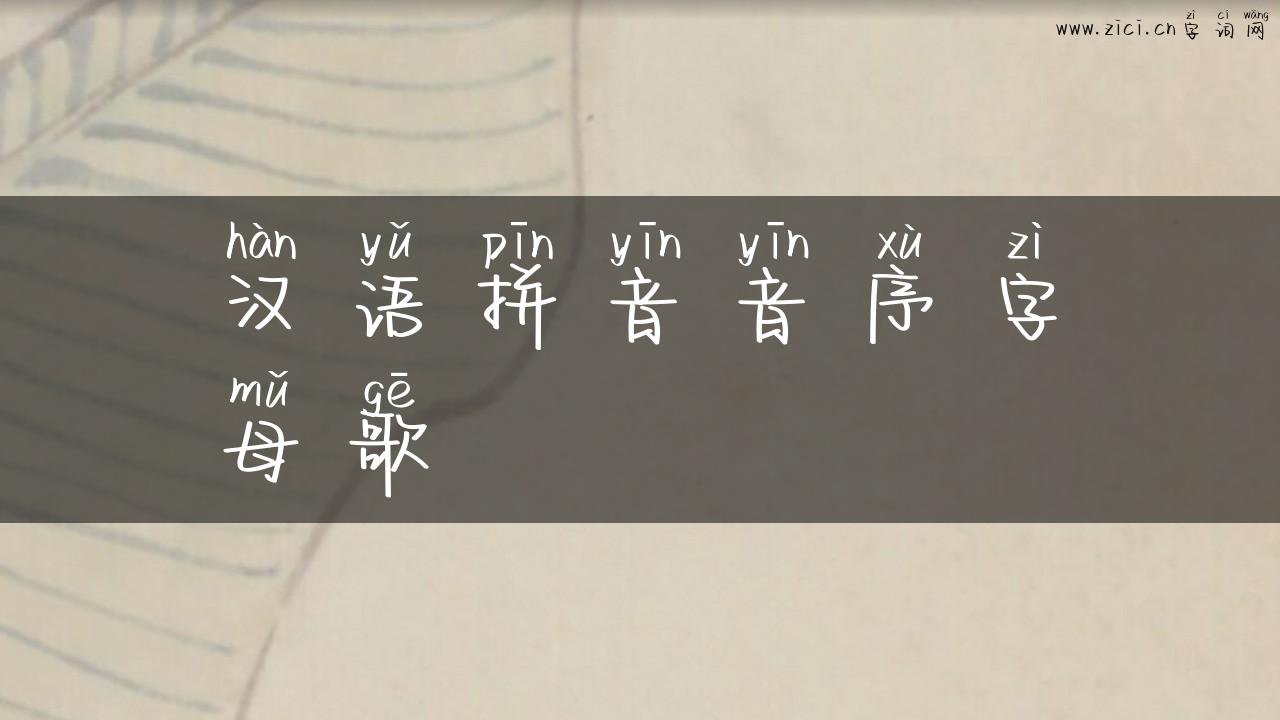 汉语拼音音序字母歌