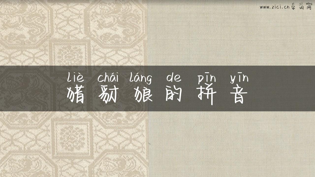 猎豺狼的拼音