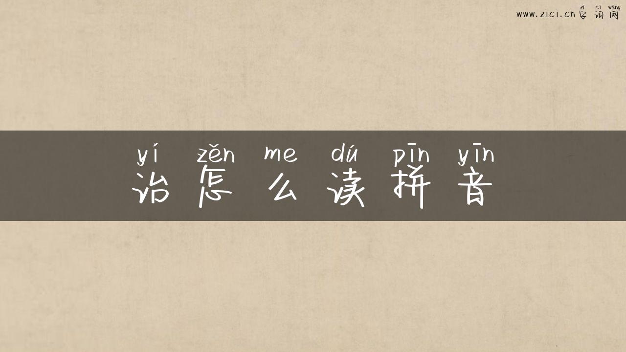 诒怎么读拼音