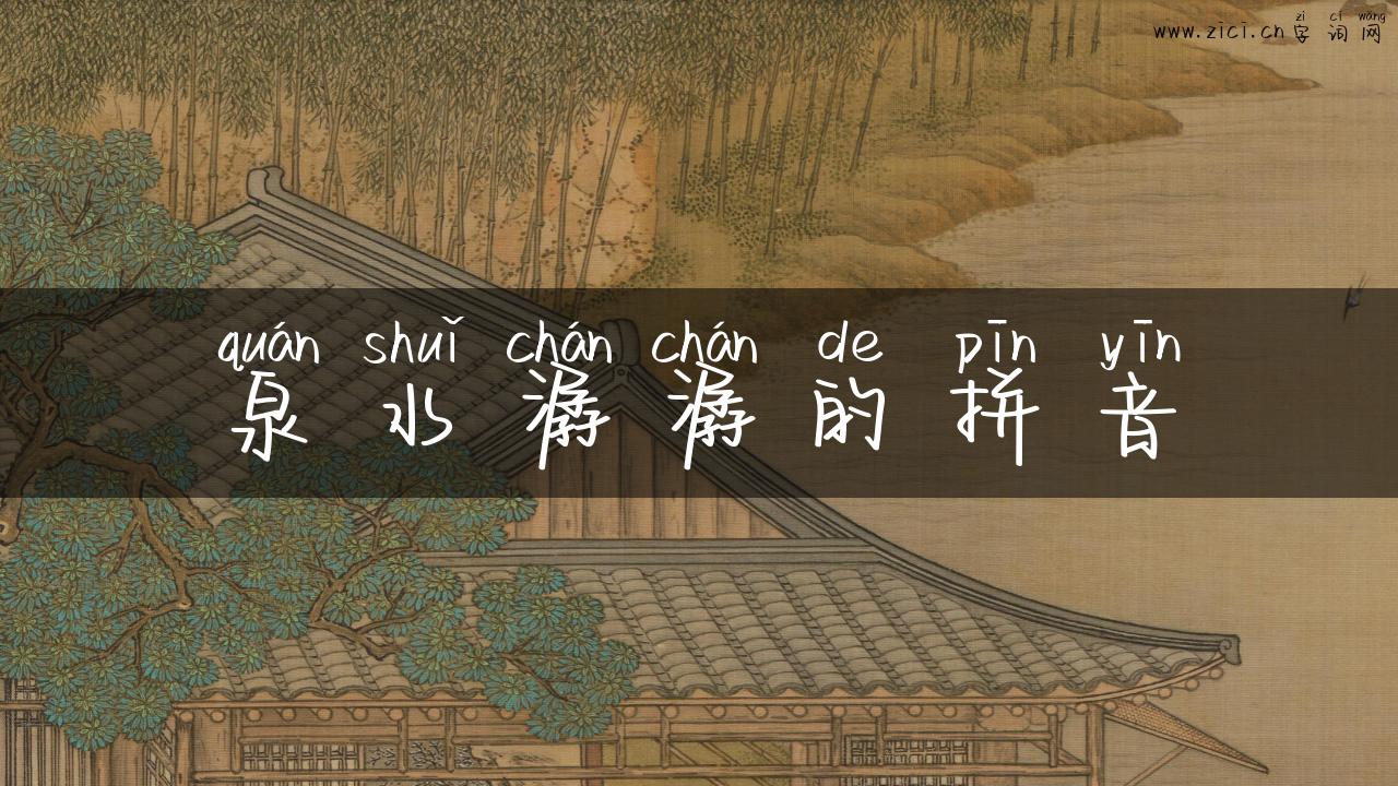 泉水潺潺的拼音