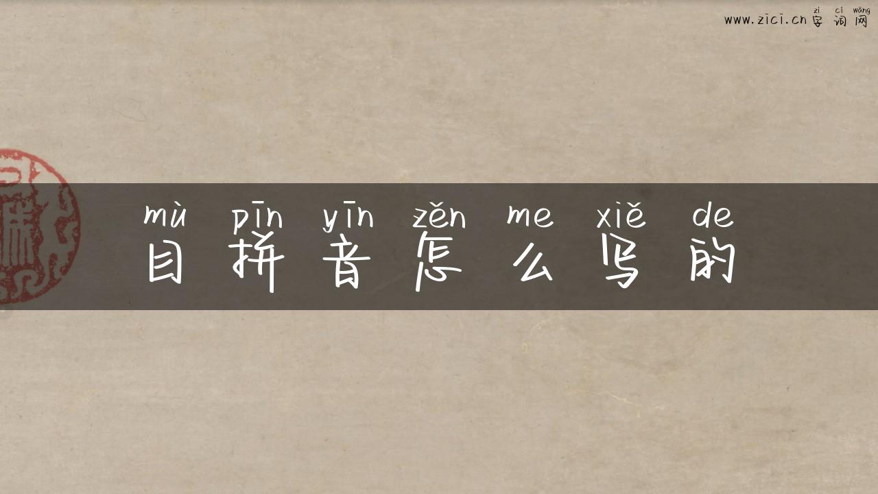 目拼音怎么写的