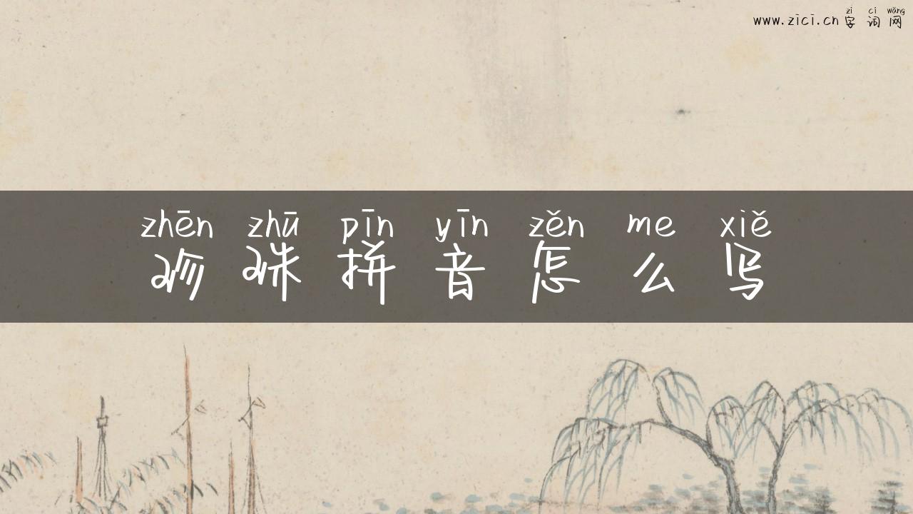 珍珠拼音怎么写