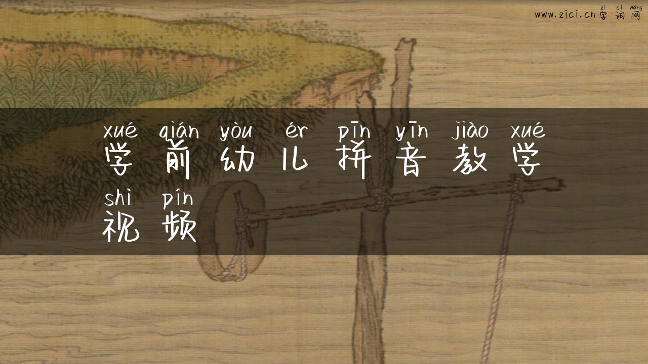 学前幼儿拼音教学视频