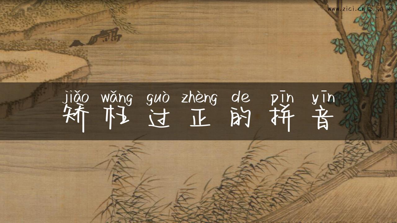 矫枉过正的拼音