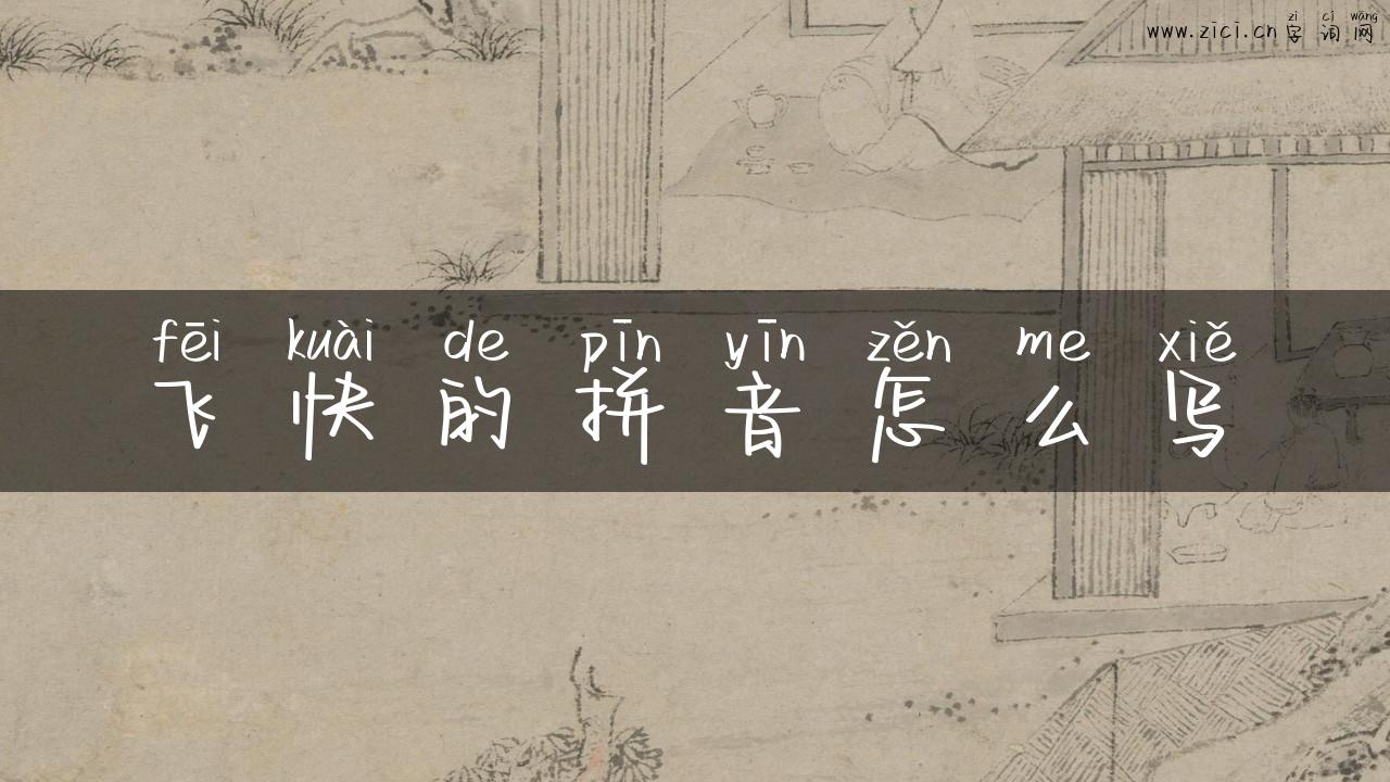 飞快的拼音怎么写