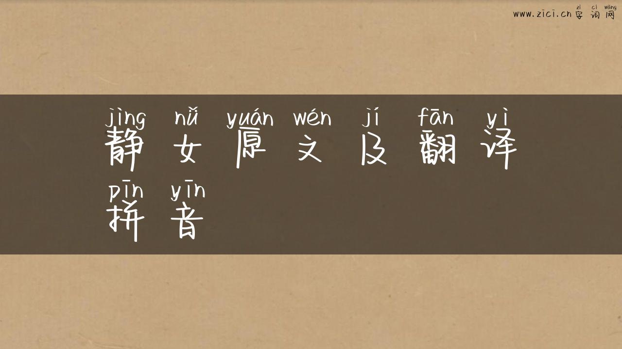 静女原文及翻译拼音