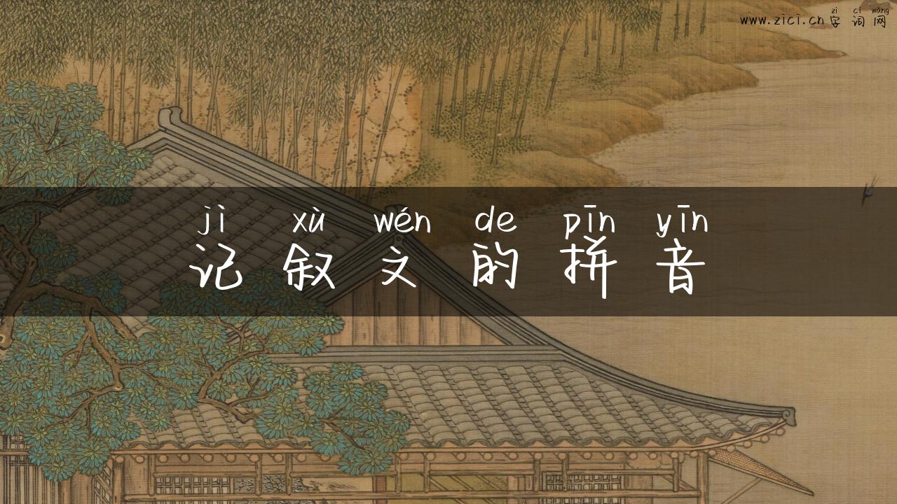 记叙文的拼音