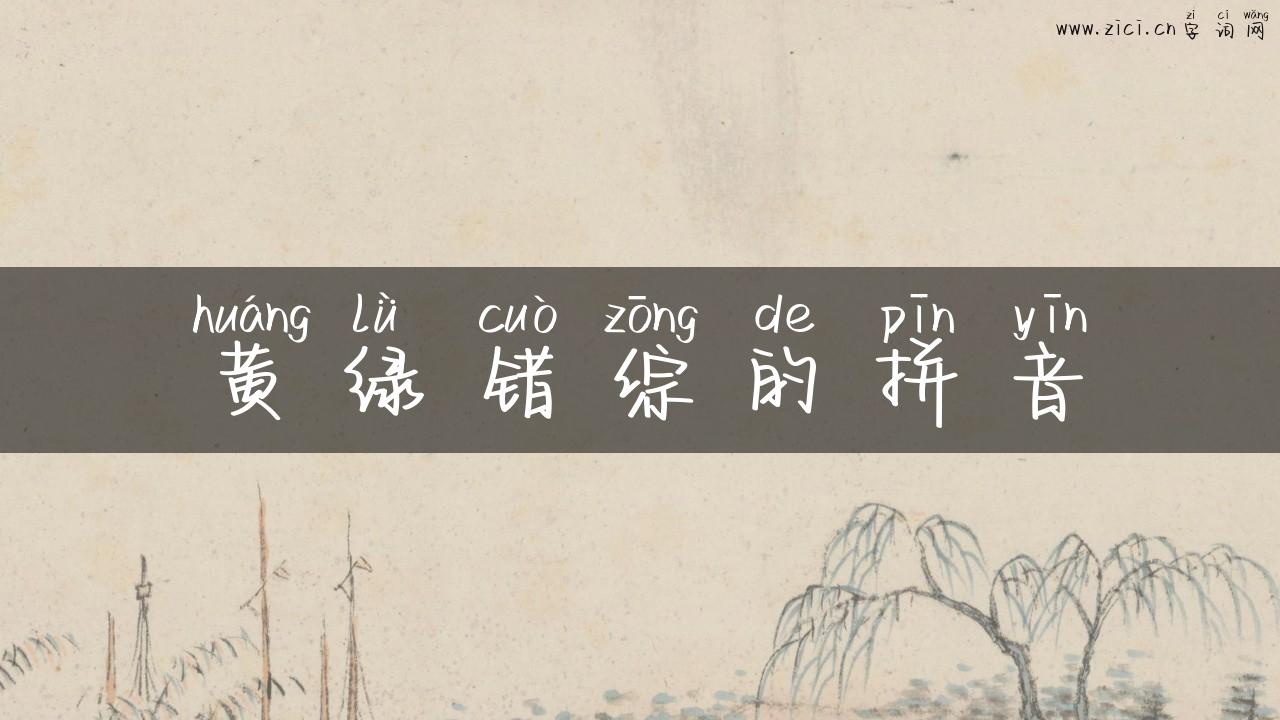 黄绿错综的拼音
