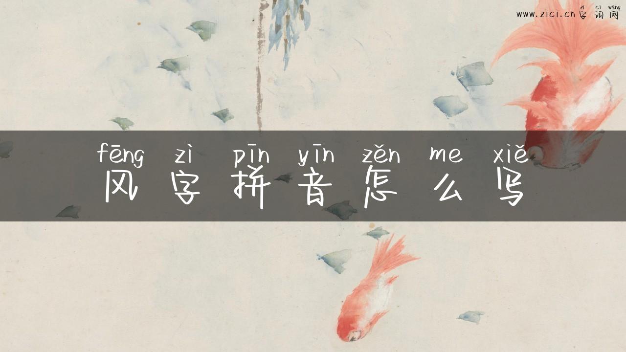 风字拼音怎么写