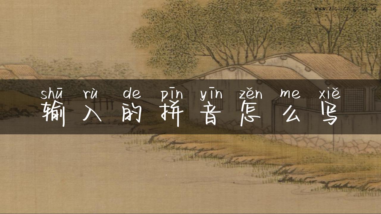 输入的拼音怎么写