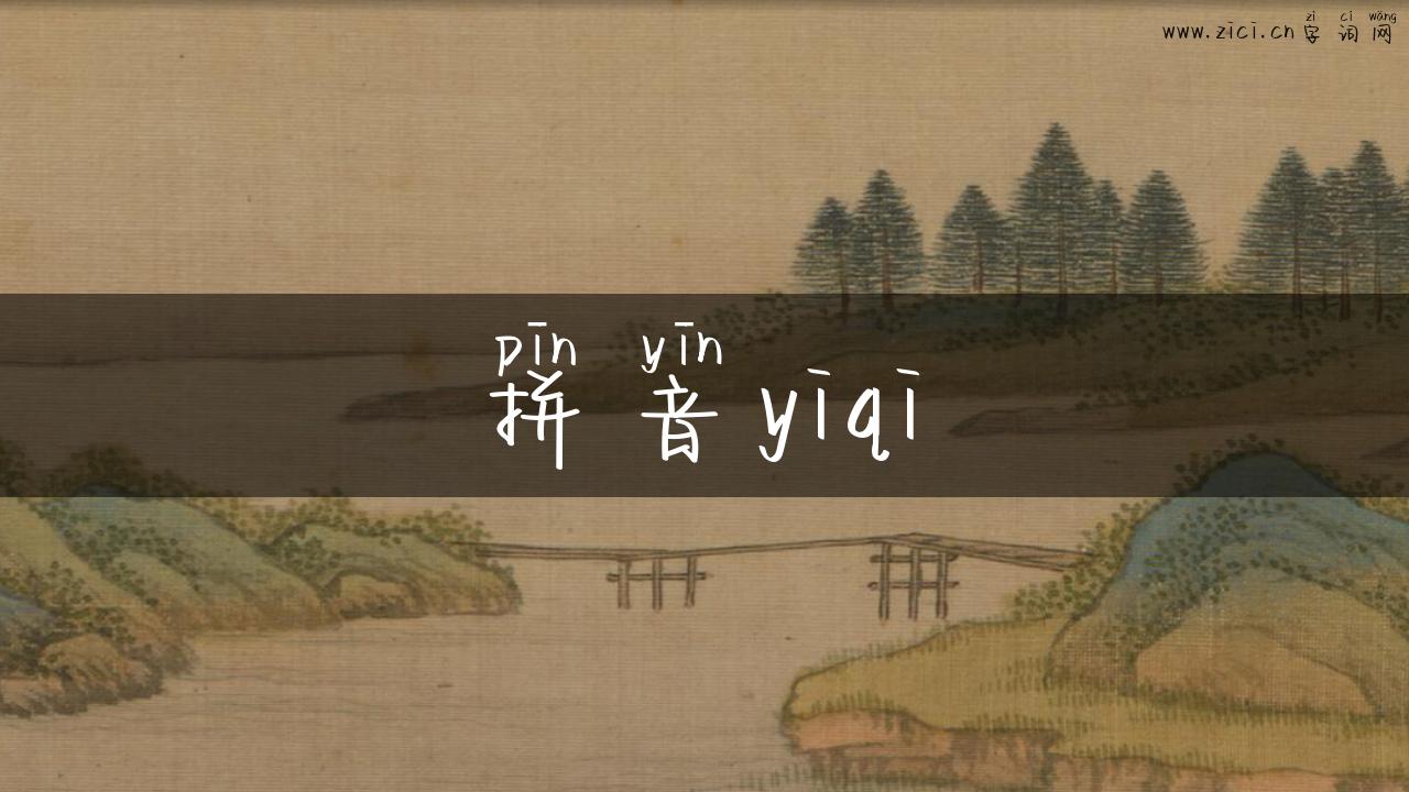 拼音yiqi