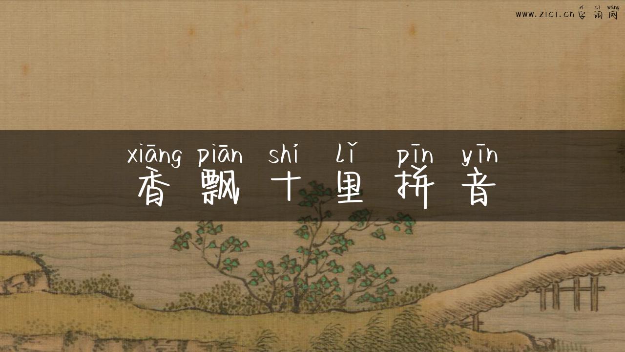 香飘十里拼音
