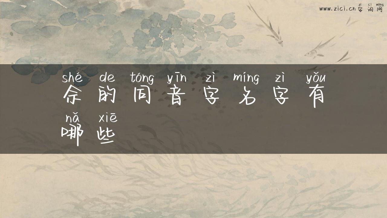佘的同音字名字有哪些