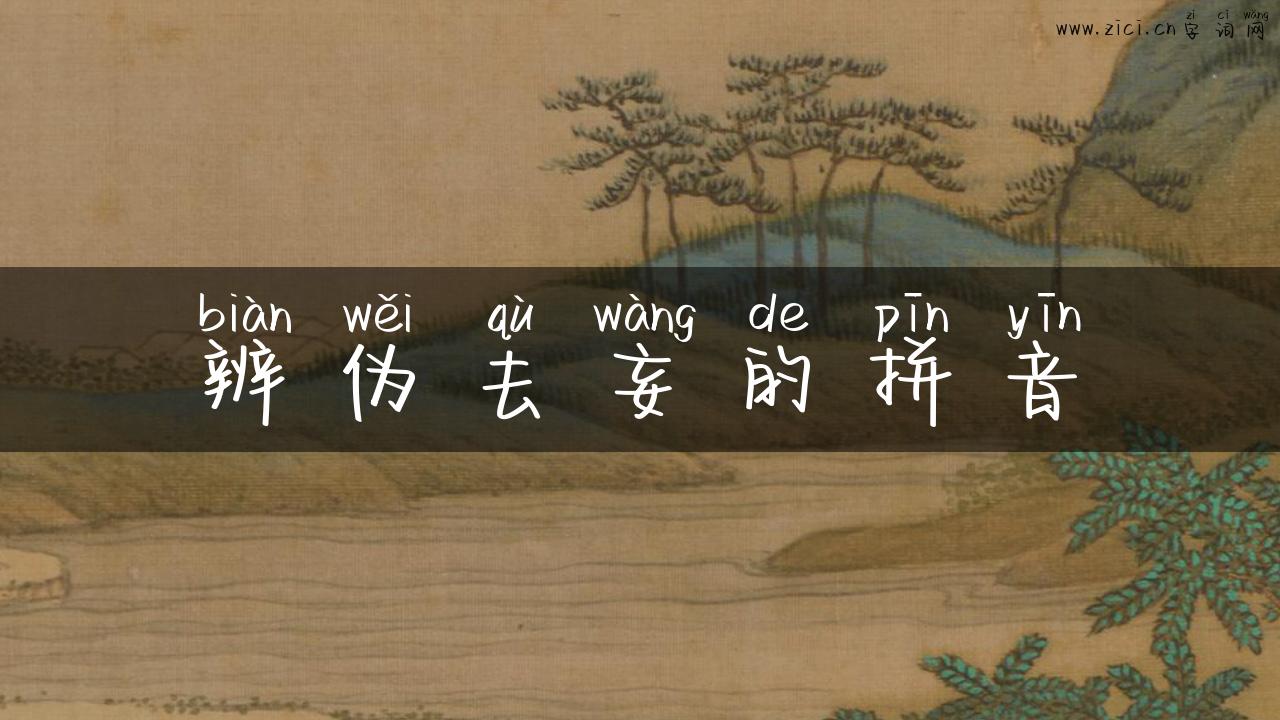 辨伪去妄的拼音