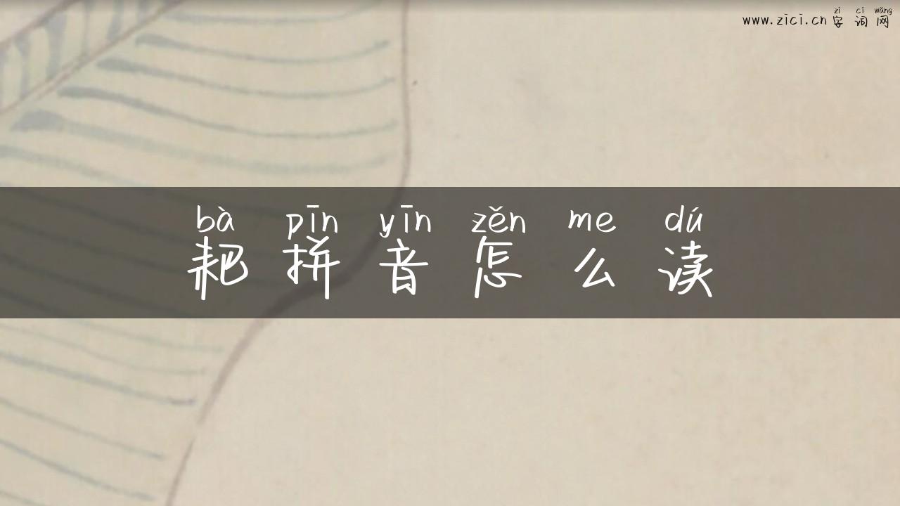 耙拼音怎么读