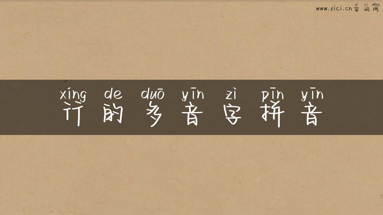 行的多音字拼音
