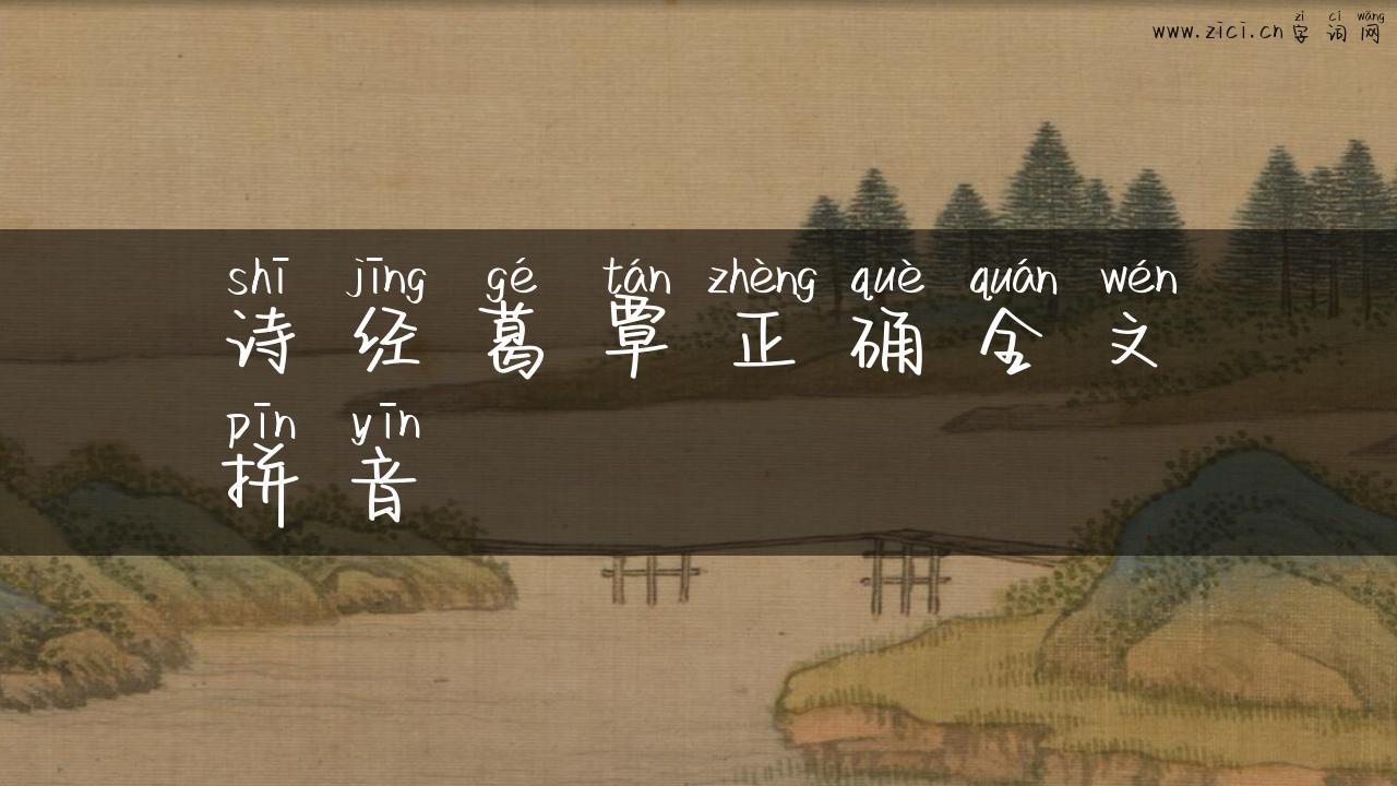 诗经葛覃正确全文拼音
