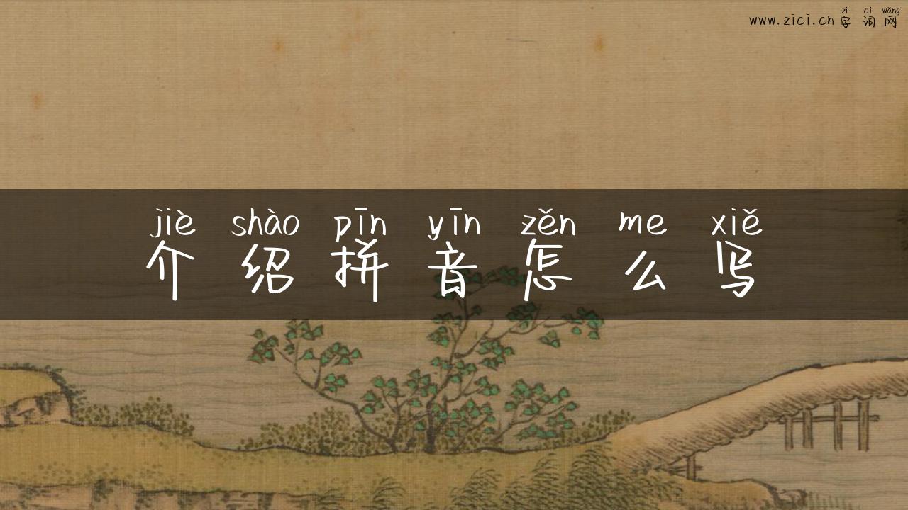 介绍拼音怎么写